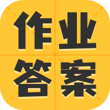 作業(yè)答案大全集app_作業(yè)答案大全集1.1.8最新版（暫無下載）