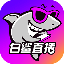 白鯊直播app_白鯊直播1.4.10下載