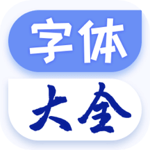 字體免費(fèi)更換app_字體免費(fèi)更換1.1.1最新版（暫無(wú)下載）