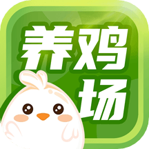 陽光養(yǎng)雞場app_陽光養(yǎng)雞場1.1.8最新版（暫無下載）