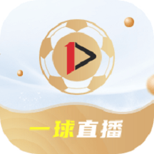 一球直播app_一球直播1.2.1最新版（暫無下載）