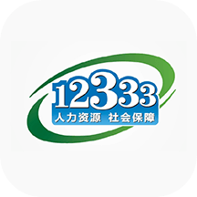 掌上12333app_掌上123332.2.2最新版（暫無下載）