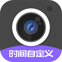 定制水印時間相機app_定制水印時間相機1.0.9最新版（暫無下載）