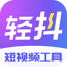 輕抖app_輕抖2.9.4.0最新版（暫無(wú)下載）