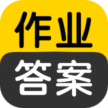 作業(yè)答案搜索大全app_作業(yè)答案搜索大全1.3.4最新版（暫無下載）