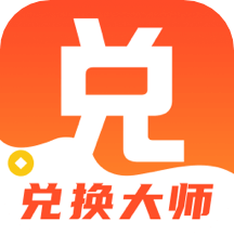 兌換大師app_兌換大師3.0最新版（暫無下載）