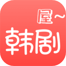 韓劇屋app_韓劇屋1.5最新版（暫無(wú)下載）