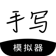 手寫模擬器app_手寫模擬器2.7.1最新版（暫無下載）