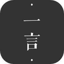 一言app_一言4.25最新版（暫無下載）