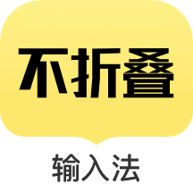 不折疊輸入法app_不折疊輸入法2.3.9最新版（暫無(wú)下載）