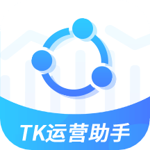 TK運(yùn)營助手app_TK運(yùn)營助手1.0.2最新版（暫無下載）