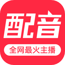 配音助手app_配音助手1.5.7最新版（暫無下載）