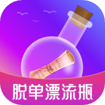 脫單漂流瓶app_脫單漂流瓶1.7最新版（暫無下載）