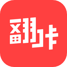 翻咔app_翻咔2.1.6最新版（暫無下載）