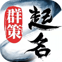 起名取名字app_起名取名字1.8.2最新版（暫無下載）