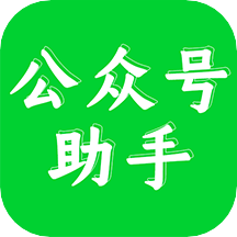 公眾號助手app_公眾號助手1.4.0最新版（暫無下載）