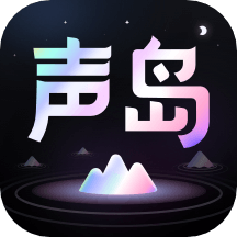 聲島app_聲島1.6.5最新版（暫無(wú)下載）