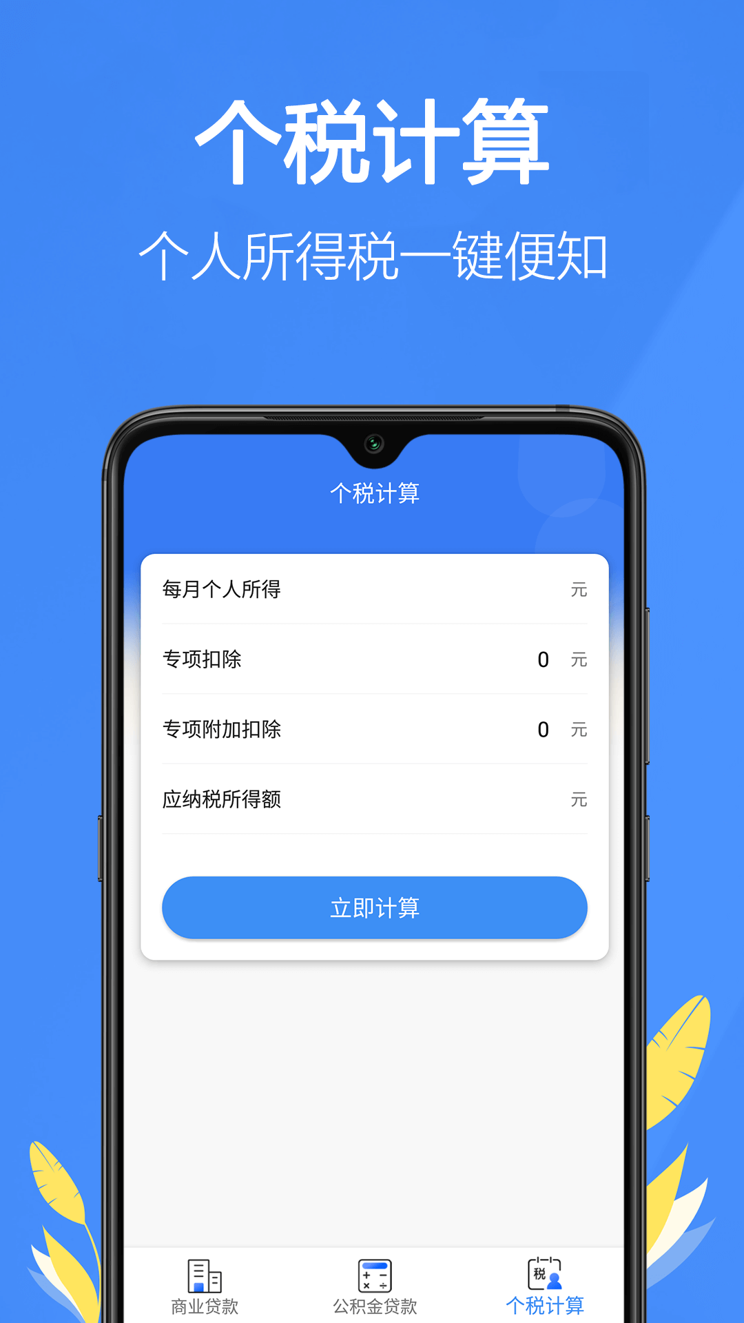 銀行貸款計(jì)算器app_銀行貸款計(jì)算器1.1最新版（暫無(wú)下載）