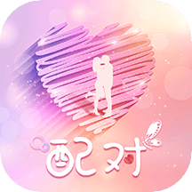 配對(duì)app_配對(duì)1.0.8最新版（暫無(wú)下載）