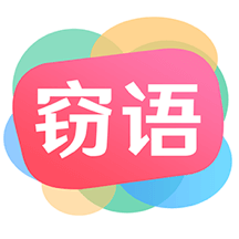 竊語漂流瓶app_竊語漂流瓶2.0.3.222最新版（暫無下載）