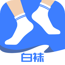 白襪app_白襪1.8.0最新版（暫無下載）