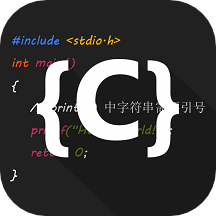 C語言編譯器IDEapp_C語言編譯器IDE2.4最新版（暫無下載）