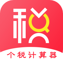 個稅房貸計算器app_個稅房貸計算器6.77最新版（暫無下載）