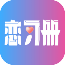 戀習冊app_戀習冊1.7.0最新版（暫無下載）