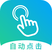 自動點擊大師app_自動點擊大師1.6.3最新版（暫無下載）