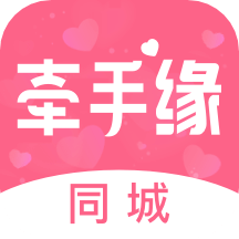 牽手緣app_牽手緣4.4.1最新版（暫無下載）