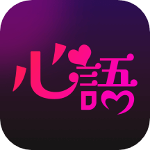 心語app_心語2.5.0最新版（暫無下載）