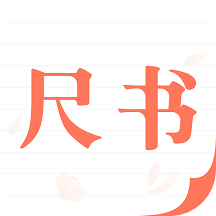 尺書app_尺書2.1.1最新版（暫無下載）