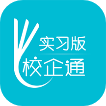 校企通實習版app_校企通實習版0.1.99最新版（暫無下載）