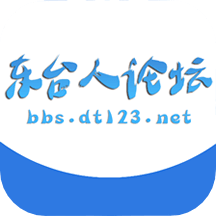 東臺人論壇app_東臺人論壇5.3.7最新版（暫無下載）