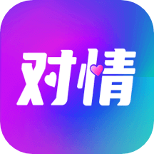 對(duì)情app_對(duì)情2.0.1最新版（暫無(wú)下載）