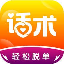 趣語(yǔ)戀愛話術(shù)app_趣語(yǔ)戀愛話術(shù)1.0.27最新版（暫無(wú)下載）