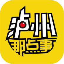 瀘州那點事app_瀘州那點事5.38最新版（暫無下載）