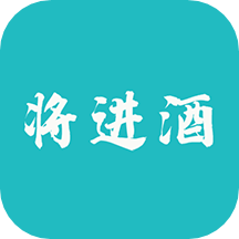 將進(jìn)酒app_將進(jìn)酒1.1.7最新版（暫無(wú)下載）