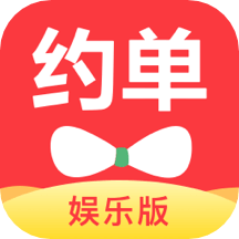 約單娛樂版app_約單娛樂版V6.2.6最新版（暫無下載）