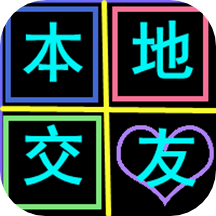 附近邂逅覓愛交友app_附近邂逅覓愛交友8.8.2最新版（暫無下載）