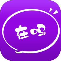 在嗎app_在嗎2.5.0最新版（暫無下載）