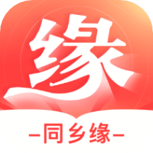 同鄉(xiāng)緣app_同鄉(xiāng)緣3.3.0最新版（暫無下載）