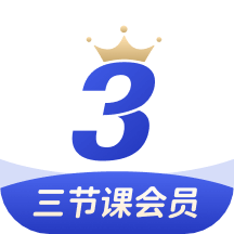 三節(jié)課app_三節(jié)課3.0.4最新版（暫無(wú)下載）