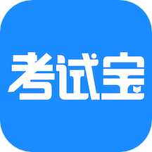 考試寶app_考試寶2.3.95最新版