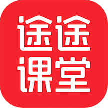 途途課堂app_途途課堂4.45.1最新版