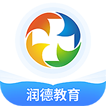 潤德教育app_潤德教育v1.2.1最新版