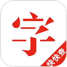 快快查漢語字典app_快快查漢語字典4.6.6最新版