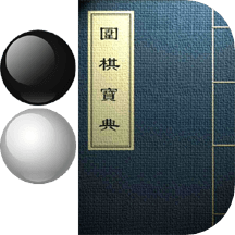 圍棋寶典app_圍棋寶典11.8.0最新版