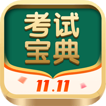 考試寶典app_考試寶典9.68.0最新版