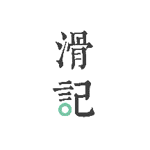 滑記app_滑記1.4.2.1最新版